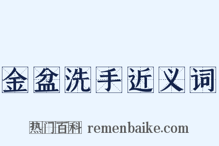 金盆洗手近义词是什么意思的图片